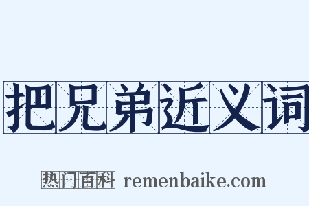 把兄弟近义词是什么意思的图片